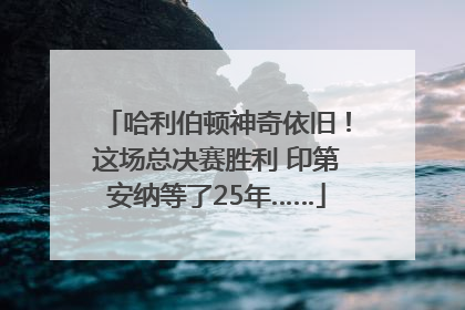 哈利伯顿神奇依旧！这场总决赛胜利 印第安纳等了25年……