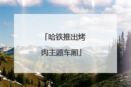 哈铁推出烤肉主题车厢