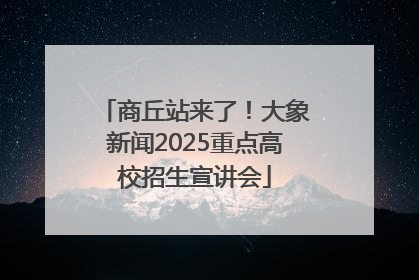 商丘站来了！大象新闻2025重点高校招生宣讲会