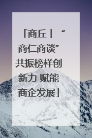 商丘丨“商仁商谈”共振榜样创新力 赋能商企发展