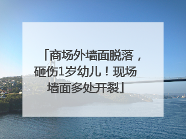 商场外墙面脱落，砸伤1岁幼儿！现场墙面多处开裂