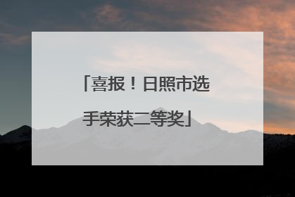 喜报！日照市选手荣获二等奖