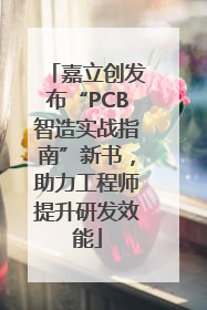 嘉立创发布“PCB智造实战指南”新书，助力工程师提升研发效能