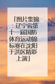 图片集锦：辽宁省第十一届国防体育运动锦标赛在沈阳于洪区精彩上演