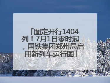 图定开行1404列！7月1日零时起，国铁集团郑州局启用新列车运行图