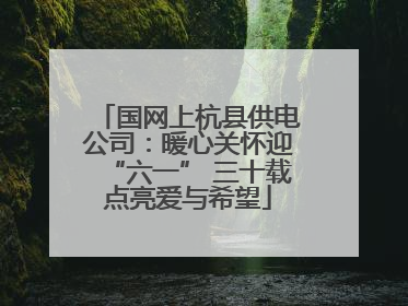 国网上杭县供电公司：暖心关怀迎“六一” 三十载点亮爱与希望