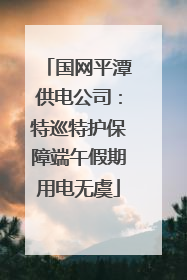 国网平潭供电公司：特巡特护保障端午假期用电无虞