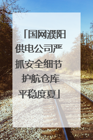国网濮阳供电公司严抓安全细节 护航仓库平稳度夏