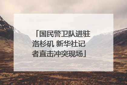 国民警卫队进驻洛杉矶 新华社记者直击冲突现场