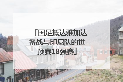 国足抵达雅加达备战与印尼队的世预赛18强赛