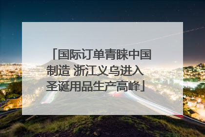 国际订单青睐中国制造 浙江义乌进入圣诞用品生产高峰