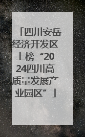 四川安岳经济开发区上榜“2024四川高质量发展产业园区”