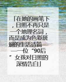 在她的画笔下，日照不再只是一个地理名词，而是成为色彩斑斓的生活诗篇——一位“90后”女孩对日照的深情告白