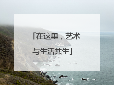 在这里，艺术与生活共生