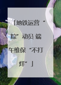 地铁运营“粽”动员 端午维保“不打烊”