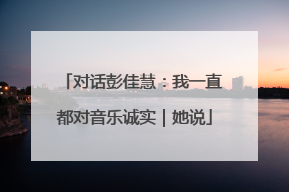 对话彭佳慧：我一直都对音乐诚实｜她说