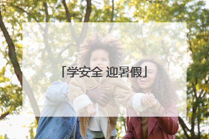 学安全 迎暑假