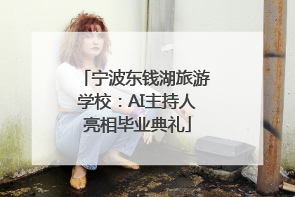 宁波东钱湖旅游学校：AI主持人亮相毕业典礼