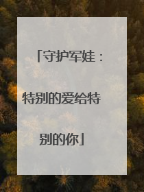 守护军娃：特别的爱给特别的你