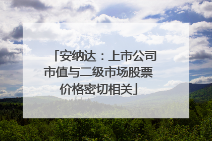 安纳达：上市公司市值与二级市场股票价格密切相关