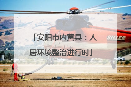 安阳市内黄县：人居环境整治进行时