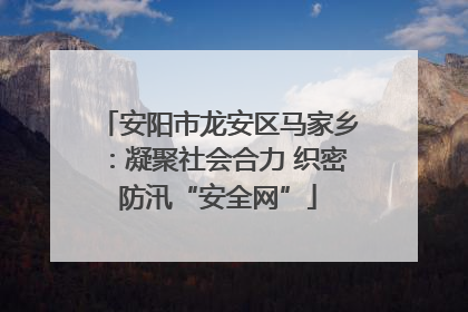 安阳市龙安区马家乡：凝聚社会合力 织密防汛“安全网”