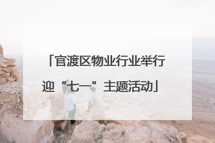 官渡区物业行业举行迎“七一”主题活动