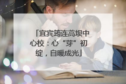 宜宾筠连蒿坝中心校：心“芽”初绽，自暖成光