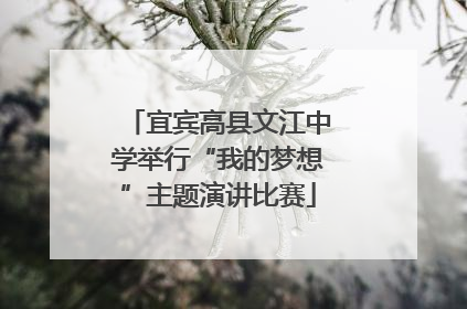 宜宾高县文江中学举行“我的梦想”主题演讲比赛
