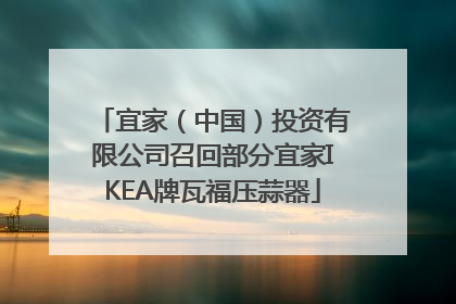 宜家（中国）投资有限公司召回部分宜家IKEA牌瓦福压蒜器