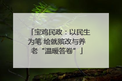 宝鸡民政：以民生为笔 绘就殡改与养老“温暖答卷”