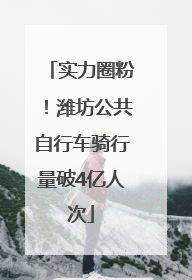 实力圈粉！潍坊公共自行车骑行量破4亿人次