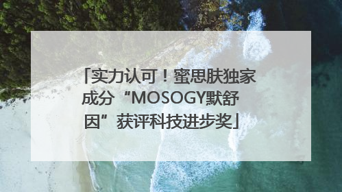 实力认可！蜜思肤独家成分“MOSOGY默舒因”获评科技进步奖