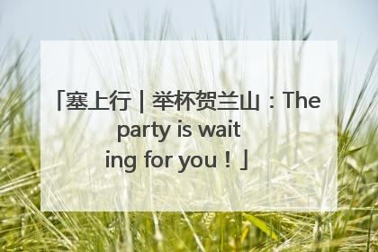 塞上行｜举杯贺兰山：The party is waiting for you！