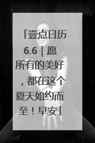 壹点日历6.6｜愿所有的美好，都在这个夏天如约而至！早安