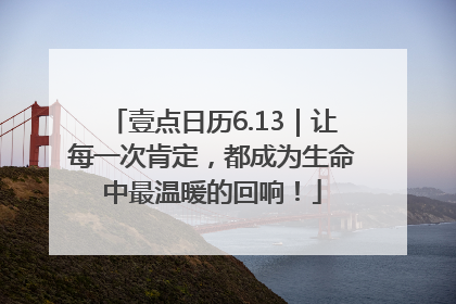 壹点日历6.13｜让每一次肯定，都成为生命中最温暖的回响！