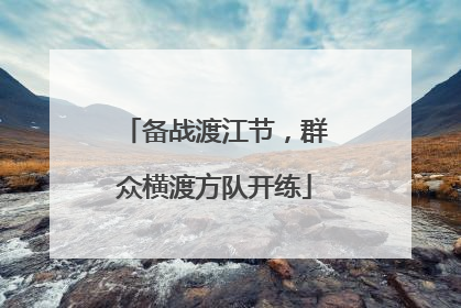 备战渡江节，群众横渡方队开练