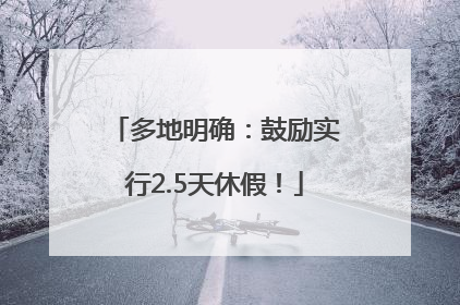 多地明确：鼓励实行2.5天休假！