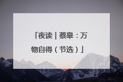 夜读｜蔡皋：万物自得（节选）