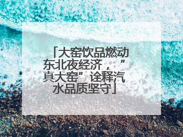 大窑饮品燃动东北夜经济，“真大窑”诠释汽水品质坚守