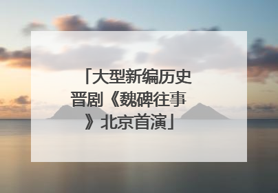 大型新编历史晋剧《魏碑往事》北京首演