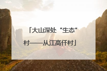 大山深处“生态”村——从江高仟村