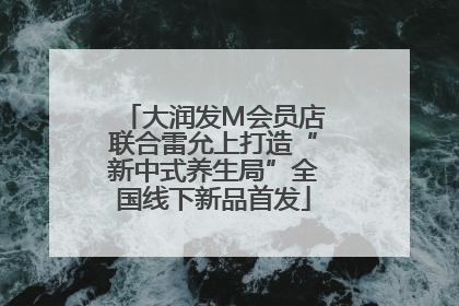 大润发M会员店联合雷允上打造“新中式养生局”全国线下新品首发