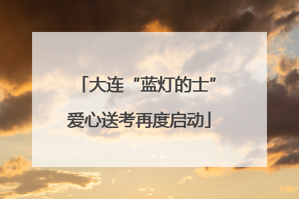 大连“蓝灯的士”爱心送考再度启动