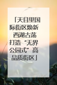天目里国际街区焕新 西湖古荡打造“无界公园式”高品质街区