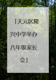 天元区隆兴中学举办八年级家长会