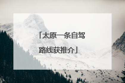 太原一条自驾路线获推介
