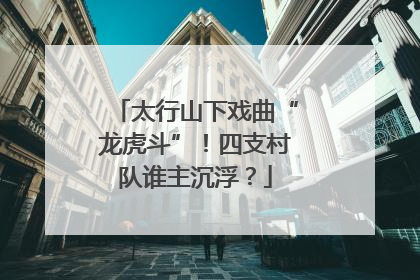 太行山下戏曲“龙虎斗”！四支村队谁主沉浮？