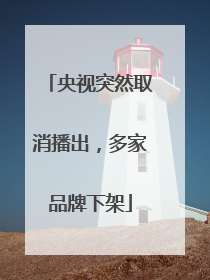 央视突然取消播出，多家品牌下架