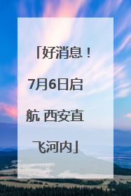 好消息！7月6日启航 西安直飞河内